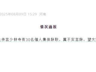 少林寺：网传少林寺有30名僧人集体辞职，属不实言辞