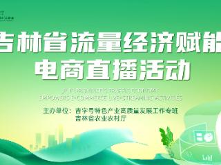 达人带队探吉品！长春农博会直播倒计时！
