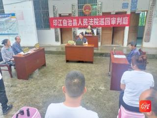 贵州印江：巡回法庭进乡村 公平正义零距离