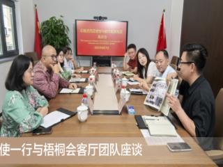 印度尼西亚共和国驻华公使一行走进梧桐会客厅