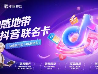 抖音与中国移动合作:推出联名卡打造数字新经济