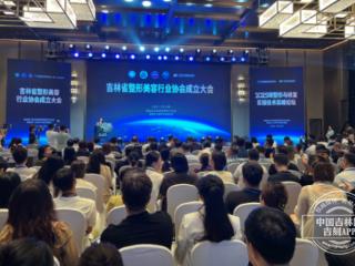 吉林省整形美容行业协会成立