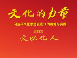 直播：电视专题片《文化的力量——习近平文化思想在浙江的溯源与实践》第四集《文以化人》