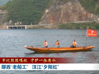 牢记殷殷嘱托 守护一泓清水丨郧西“老船工” 汉江“夕阳红”