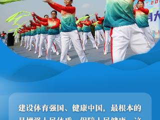 看图学习丨推动全民健身和全民健康深度融合 总书记格外关心
