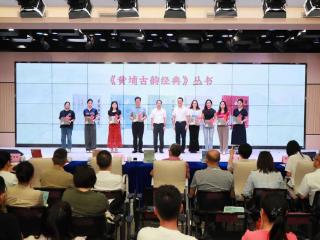 《黄埔古韵经典》丛书解码千年岭南文化文脉
