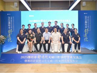 2025潍坊市舒适化无痛口腔诊疗学术会议启幕