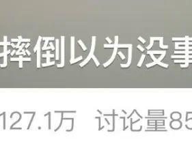 22岁小伙摔倒后以为没事，7天后死亡！摔倒后这些信号千万别忽视