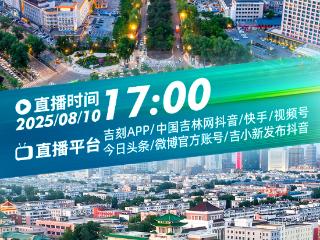 直播预告：8月10日17:00 继续云逛新民大街