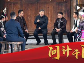 微视频｜问计于民