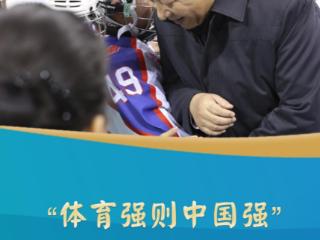 时习之丨“体育强则中国强”