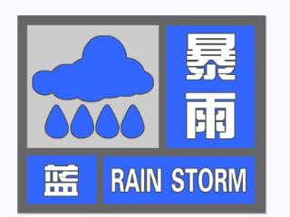 安徽变更发布暴雨蓝色预警！合肥等市有暴雨大暴雨