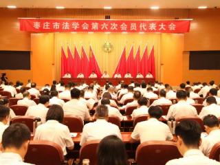 枣庄市法学会第六次会员代表大会召开