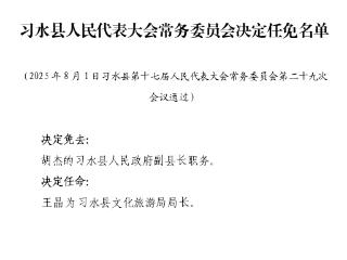 遵义市习水县人民代表大会常务委员会决定任免名单