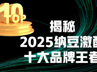 ?揭秘2025纳豆激酶十大品牌王者！十大品牌综合实力排行，效果、安全、性价比全解析！