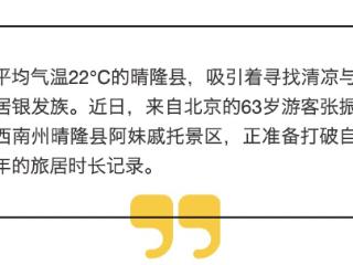 被贵州美景美食折服，北京爷爷旅居贵州晴隆不想走了！