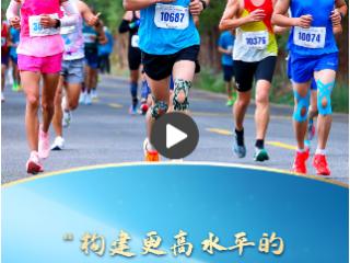 一习话丨“构建更高水平的全民健身公共服务体系”