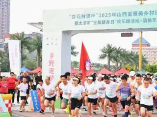 清徐欢乐跑点亮全民健身日