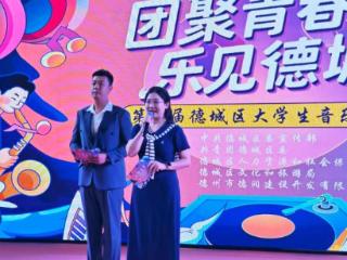 “团聚青春 乐见德城”第二届德城区大学生音乐节激情开唱