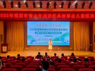 读经典、讲故事、演文化！淄博市青少年成语经典故事会决赛举行