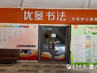 壹点帮办丨青岛优墨书法多个校区闭店，负责人失联！教育部门介入