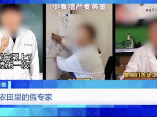 假农技专家“割韭菜” 虚假人设、违规带货，坑农骗局正上演！