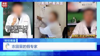 假农技专家“割韭菜” 虚假人设、违规带货，坑农骗局正上演！