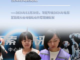 看图学习丨以人为本、智能向善 总书记引领推动人工智能发展和治理