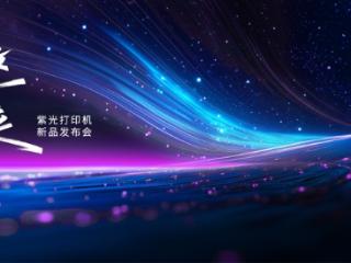 重塑打印市场新格局，紫光系列打印机正式发布