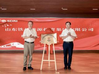 注册资本100亿元 山东铁投能源投资集团揭牌成立