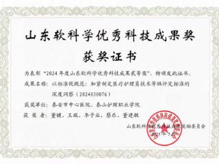 首次！泰安市中心医院荣获山东软科学优秀成果二等奖
