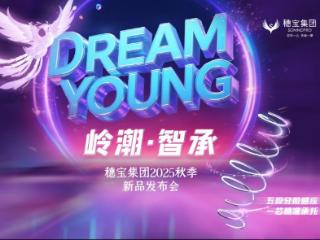 穗宝54周年“DREAM YOUNG岭潮·智承”新品铸就东方睡眠体验里程碑