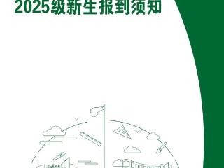山东服装职业学院2025级新生报到须知