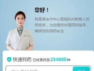 泰安市中心医院AI数智人药师“岳岳”正式上线，开启智慧药学服务新纪元