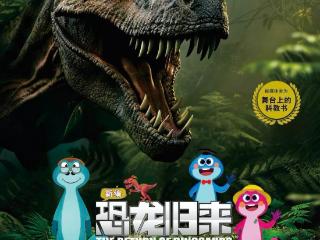 《恐龙归来之小精灵探险记》即将登陆潍坊大剧院