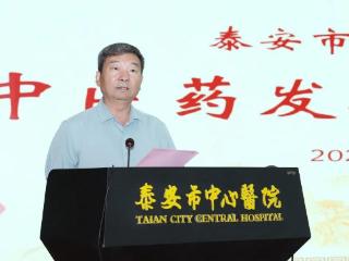 聚焦传承创新 共谱发展新篇——泰安市中心医院中医药发展工作会议顺利召开