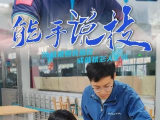能手说技丨全国技术能手史秉乾：夺冠归乡，技守初心