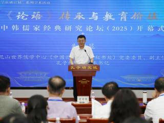 中韩儒家经典研究论坛（2025）在孔子研究院召开