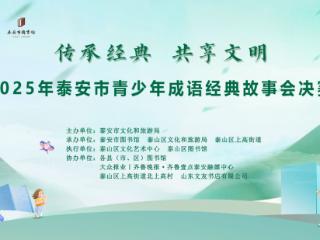 2025年泰安市青少年成语经典故事会决赛成功举办