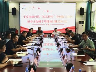 平度市新河镇“编艺侨乡”乡村振兴片区破题起势 项目建设座谈会聚力共谋侨乡发展