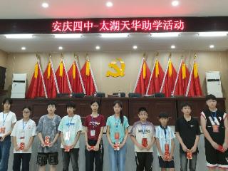 城乡少年聚天华 助学同行共逐梦