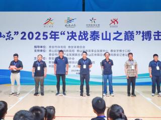 “好运山东”2025年“决战泰山之巅”搏击公开赛圆满落幕