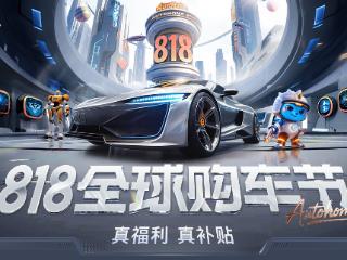 真福利，真补贴！汽车之家818全球购车节升级来袭