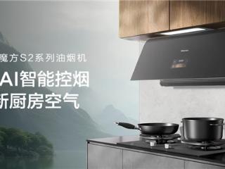 海信智魔方S2系列油烟机：AI大脑精准锁烟，实现油烟“零逃逸”