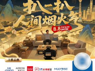 总裁联播+政企双补，红星美凯龙818大促超级直播”携9大品牌引爆全域流量