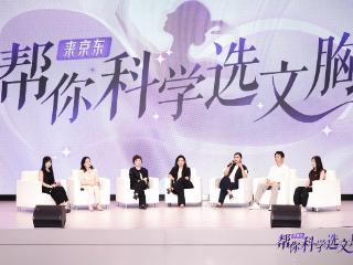 从“功能刚需”到“悦己消费” 京东服饰《科学选文胸白皮书》解析文胸新趋势