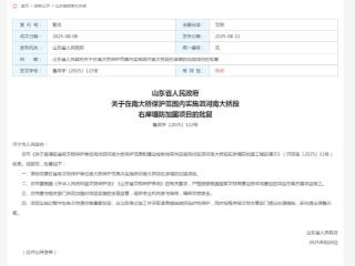省政府批复，同意泗河南大桥段右岸堤防加固项目