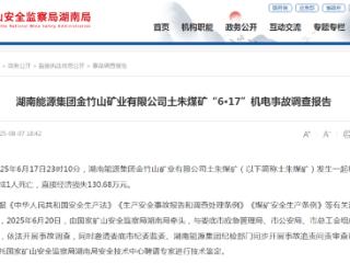 致1人死亡，湖南能源集团旗下土朱煤矿这一事故调查报告公布