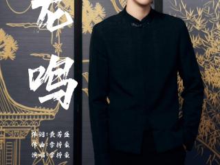 新歌《龙鸣》上线好评如潮 原唱李梓豪高颜值帅照曝光
