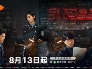 网络剧《乱码迷局》定档8月13日 抽丝剥茧“解码”正邪较量